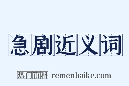 急剧近义词是什么意思的图片